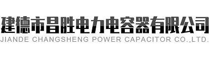 建德市91抖音成人电力电容器有限公司